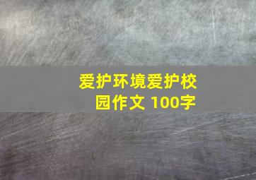 爱护环境爱护校园作文 100字